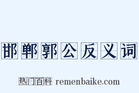 邯郸郭公反义词是什么意思的图片